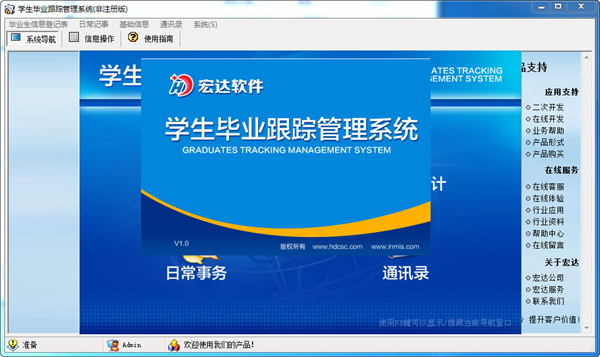 宏达学生毕业跟踪管理系统图