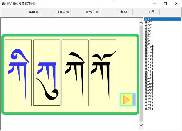 梦之藏文发音学习软件下载|梦之藏文发音学习软件 免费版v1.0.0.0下载插图2