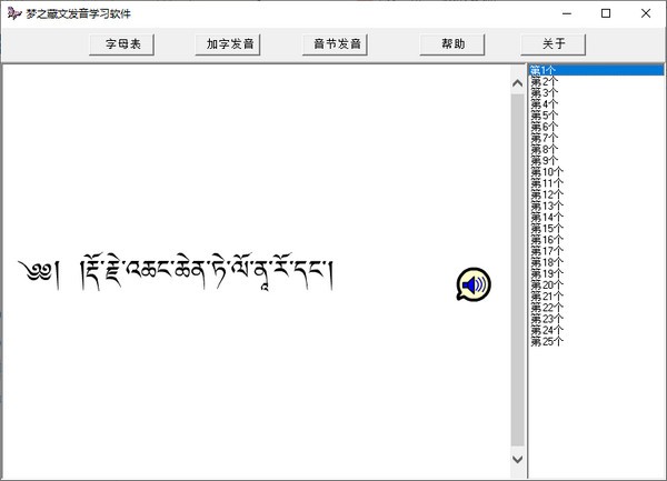 梦之藏文发音学习软件下载|梦之藏文发音学习软件 免费版v1.0.0.0下载插图3
