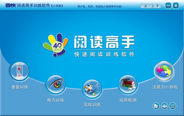 阅读高手快速阅读训练软件(小学版)截图