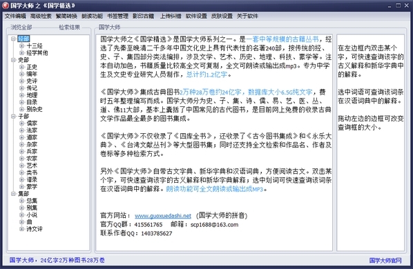 国学精选软件图片