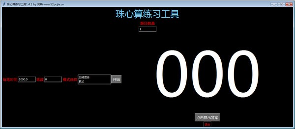 珠心算练习软件|珠心算练习工具 免费版v1.4下载插图