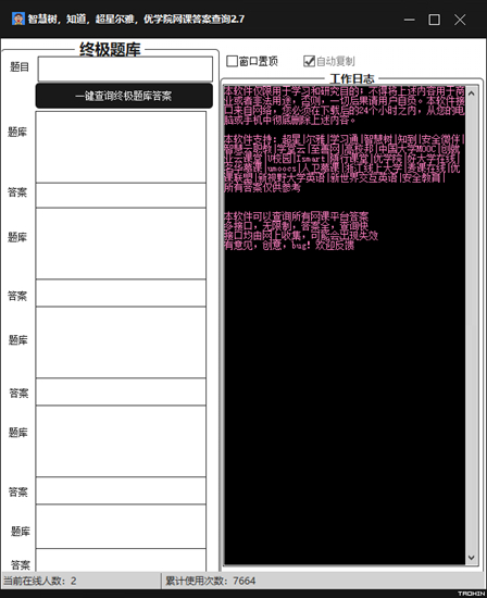 PC版网课查题助手自动识别图片