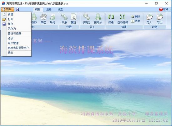 海滨排课系统图片