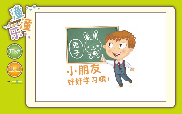 潼潼乐启蒙学习软件图
