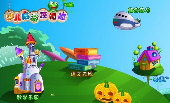 少儿启蒙顶呱呱破解版软件下载|少儿启蒙顶呱呱破解版 免费版V4.6.7.81下载