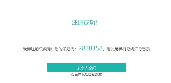 乐课网空中课堂平台下载|乐课网 电脑版v2.1.1下载插图6 乐课网注册页面图片3