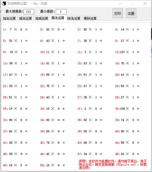 小学数学加减乘除出题软件