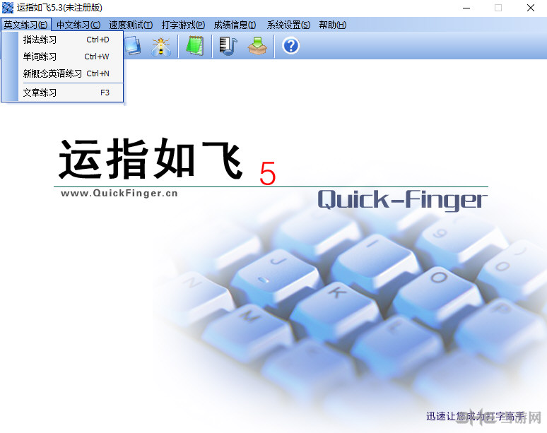 运指如飞软件界面截图