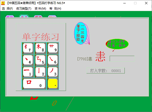 五码打字练习图片