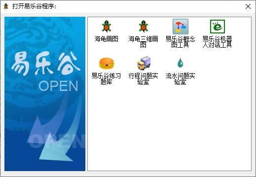 易乐谷中文编程系统图片