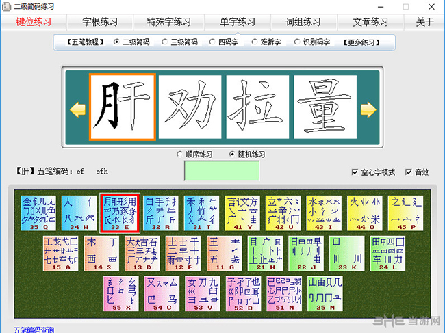 五笔打字一学就会软件界面截图