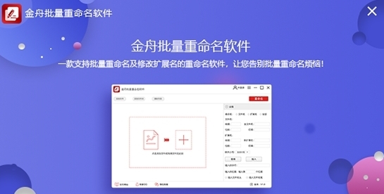 金舟文件批量重命名软件图片