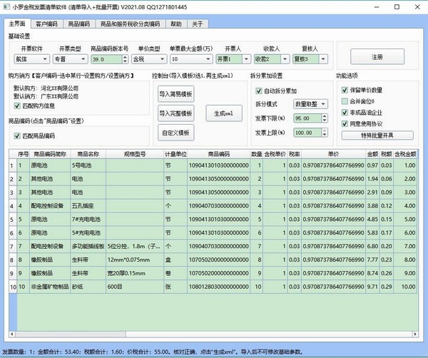 小罗金税发票清单软件图片1