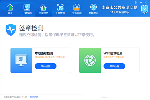 南京公共资源交易CA互联互通助手1