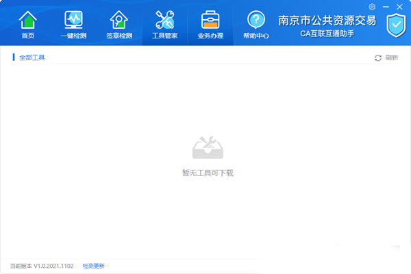 南京公共资源交易CA互联互通助手2