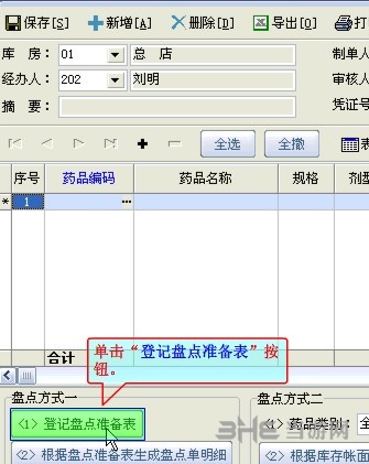 速拓医药管理系统盘点步骤图片3