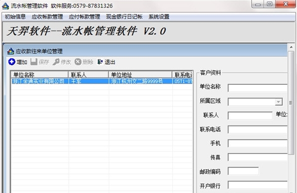 天羿流水帐管理软件图片1