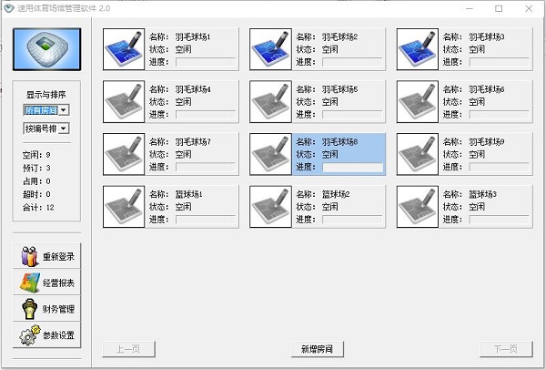 速用体育场馆管理软件图片