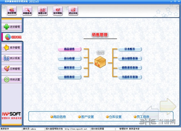 美萍服装销售管理系统图片1