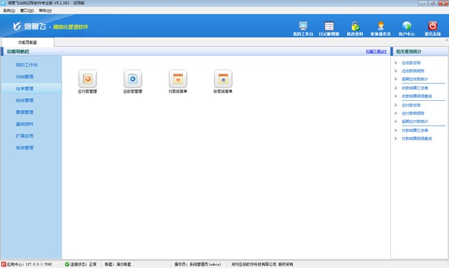 信管飞出纳记账软件破解版图