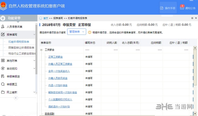 天津自然人税收管理系统图片2