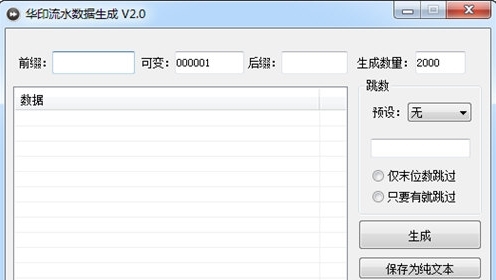华印流水数据生成器图片