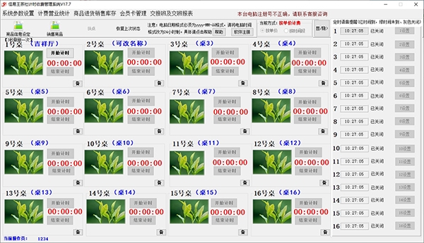 佳易王茶社计时收费管理系统图片