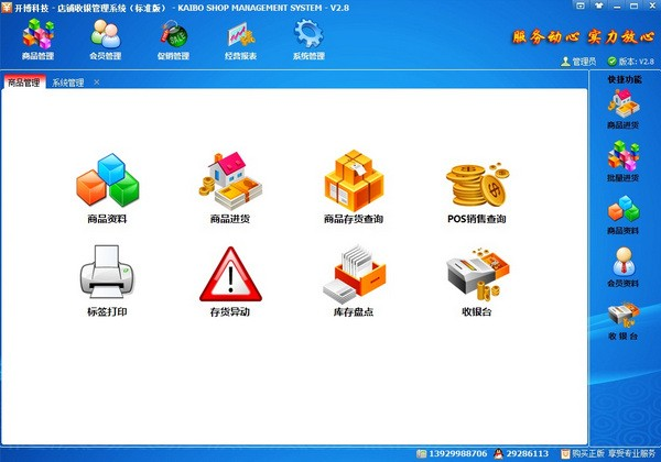 开博店铺收银管理系统截图