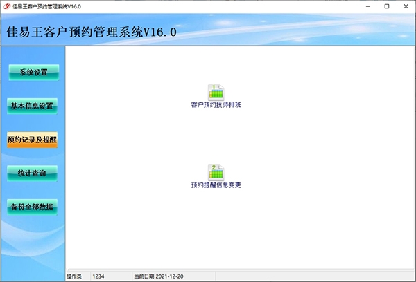 佳易王客户预约管理系统图片