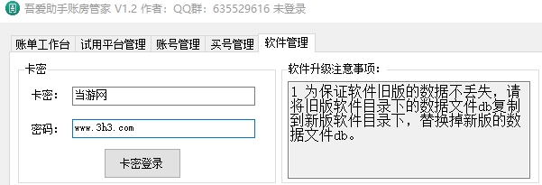 吾爱助手账房管家下载|吾爱助手账房管家 免费绿色版v1.2下载插图1