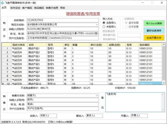 飞鱼开票清单助手多合一版图片