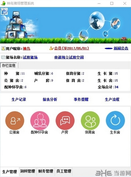 神鸟猪场管理系统下载|神鸟猪场管理系统 电脑版v4.0.0.0下载