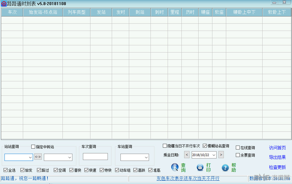 路路通列车时刻表界面截图