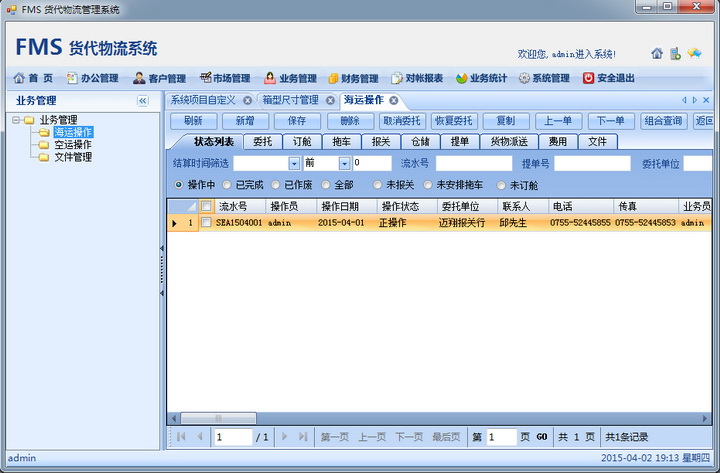 FMS货代管理系统图片2