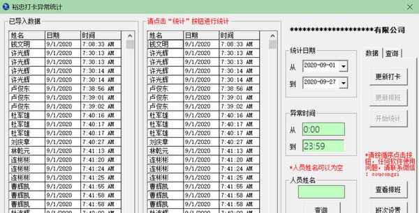 裕忠打卡异常统计1