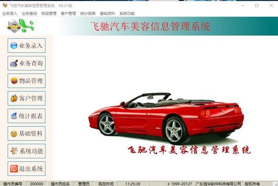 飞驰汽车美容管理系统图片1