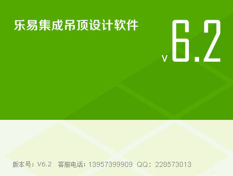 乐易集成吊顶设计软件企业定制版图片1