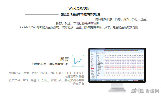 Wind金融终端软件官方宣传图
