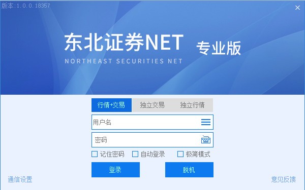 东北证券NET专业版图片1