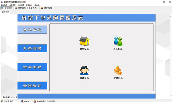 食堂下单采购管理系统图片