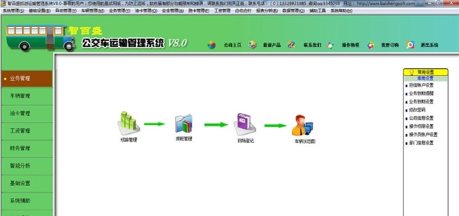 智百盛公交车运输管理软件图片2