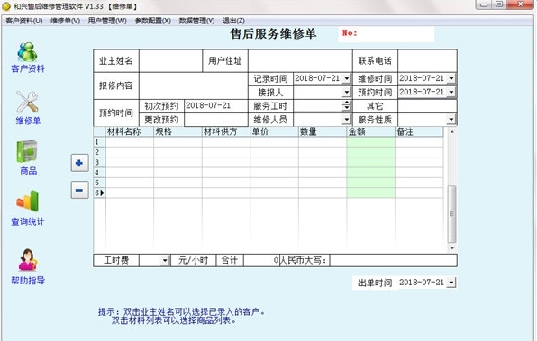 和兴售后维修管理软件图片2