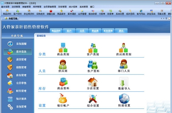 大管家茶叶销售管理软件图片1