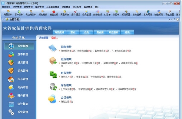 大管家茶叶销售管理软件图片2