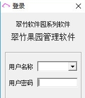 翠竹果园管理系统下载|翠竹果园管理软件 免费版V1.0.3下载