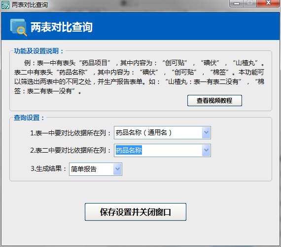 Excel数据对比大师 (excel数据对比软件)官方版v1.2下载插图2