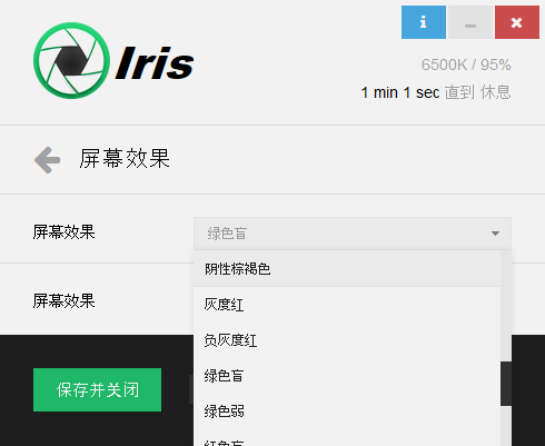 Iris护眼软件图片1
