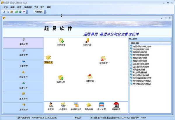 超易五金进销存软件下载|超易五金进销存软件 官方版v3.69下载