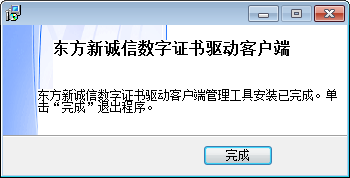 东方新诚信数字证书管理工具截图